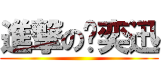 進撃の陈奕迅 ()