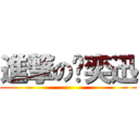 進撃の陈奕迅 ()