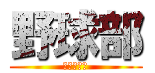 野球部 (やきゅーぶ)