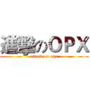 進擊のＯＰＸ (attack on opx)