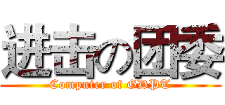 进击の团委 (Computer of GDPT)