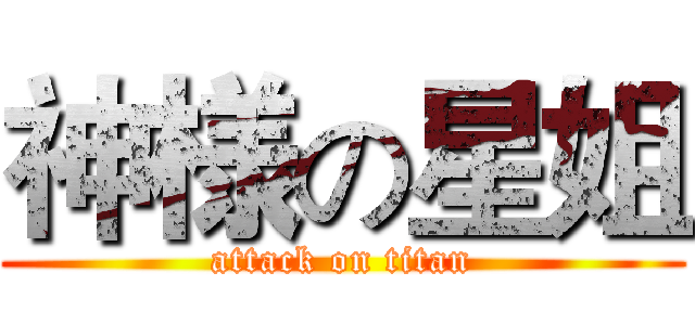 神様の星姐 (attack on titan)