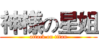 神様の星姐 (attack on titan)