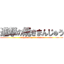 進撃の焼きまんじゅう (singeki no yakimanjuu)