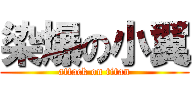 染爆の小翼 (attack on titan)