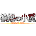 染爆の小翼 (attack on titan)