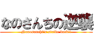 なのさんちの逆襲 (Nanosanchi\'s strike back!!)
