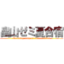 畠山ゼミ夏合宿 (Training camp on summer 2014)