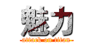 魅力 (attack on titan)