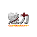 魅力 (attack on titan)