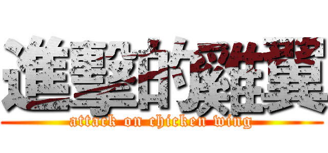 進擊的雞翼 (attack on chicken wing)