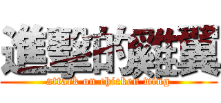 進擊的雞翼 (attack on chicken wing)