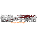 低能の李樂怡 (Stupid Li Lok Yi)