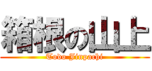 箱根の山上 (Todo Jinpachi)