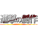 進撃の創作 (一個只屬於我們的世界)