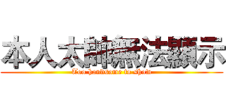 本人太帥無法顯示 (Too handsome to show)