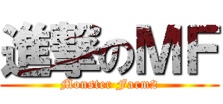 進撃のＭＦ (Monster Farm2)