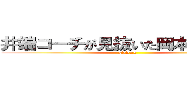 井端コーチが見抜いた岡本和真の才 (giaiants)