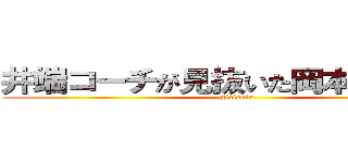 井端コーチが見抜いた岡本和真の才 (giaiants)