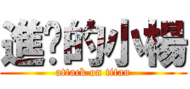 進擊的小楊 (attack on titan)