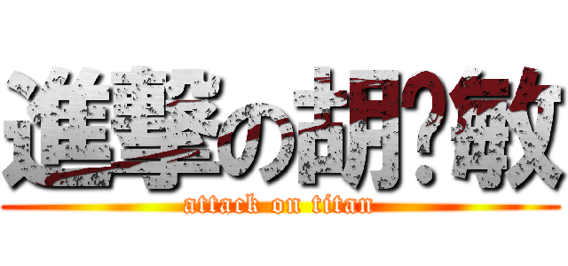 進撃の胡玥敏 (attack on titan)