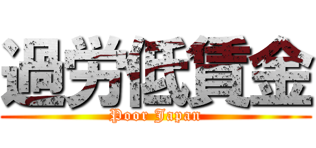 過労低賃金 (Poor Japan)