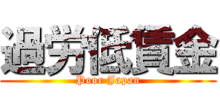 過労低賃金 (Poor Japan)