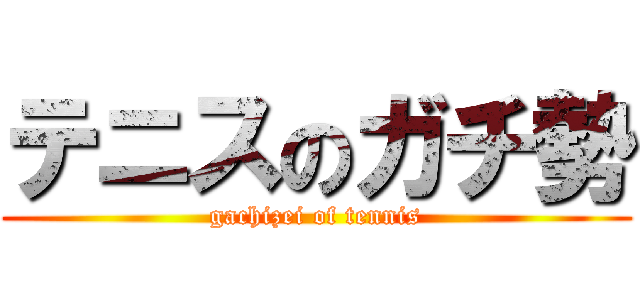 テニスのガチ勢 (gachizei of tennis)