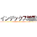 インデックス地獄 (Nyan chu..)