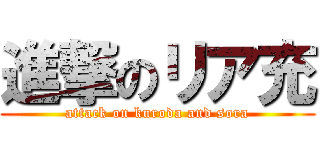 進撃のリア充 (attack on kuroda and sora)