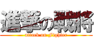 進撃の戰將 (attack on Fighter)