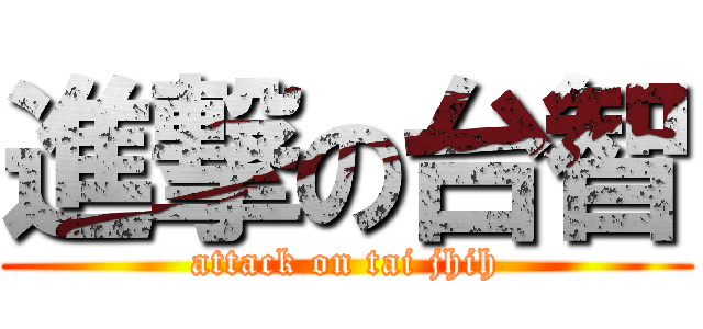 進撃の台智 (attack on tai jhih)
