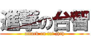進撃の台智 (attack on tai jhih)