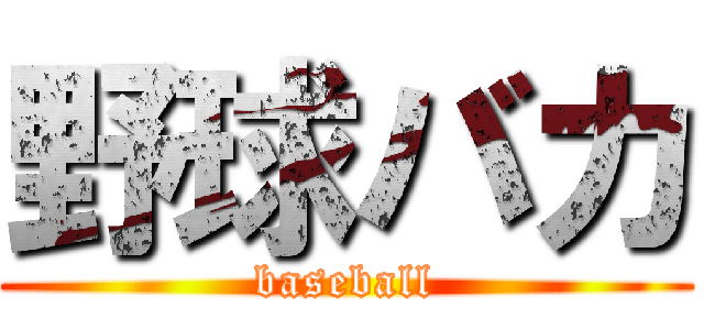野球バカ (baseball)