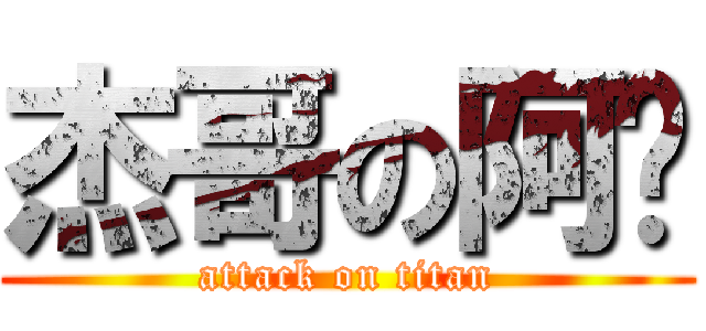 杰哥の阿瑋 (attack on titan)