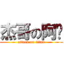 杰哥の阿瑋 (attack on titan)