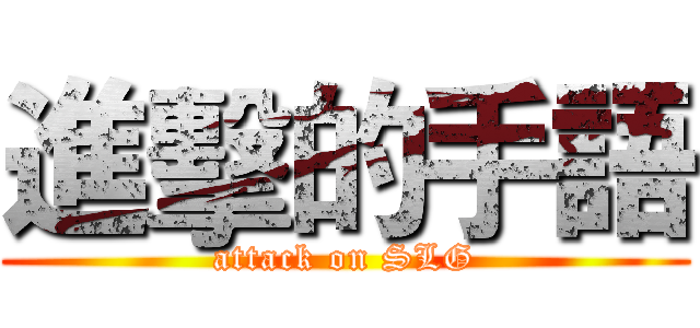進擊的手語 (attack on SLG)
