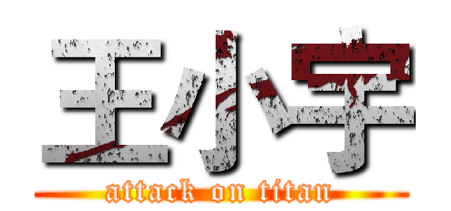 王小宇 (attack on titan)