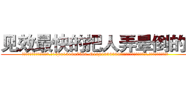 见效最快的把人弄晕倒的药 (见效最快的把人弄晕倒的药【电.话156x1318x7580-Q1991936399鑫宏药业】我们做的是长期生意,靠的是老客户长期支持
参考消息网2月20日报道 韩媒称，“剩女多、离婚率高的城市，房价一定会上涨。”这是中国经济学家金岩石2016年12月参加在上海举行的房地产相关论坛时说的话。
)