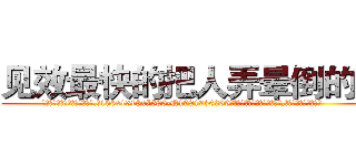 见效最快的把人弄晕倒的药 (见效最快的把人弄晕倒的药【电.话156x1318x7580-Q1991936399鑫宏药业】我们做的是长期生意,靠的是老客户长期支持
参考消息网2月20日报道 韩媒称，“剩女多、离婚率高的城市，房价一定会上涨。”这是中国经济学家金岩石2016年12月参加在上海举行的房地产相关论坛时说的话。
)