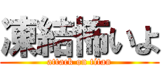 凍結怖いよ (attack on titan)