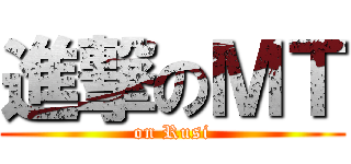 進撃のＭＴ (on Rusi)