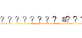 ？？？？？？？？ａ？？？ (attack on titan)