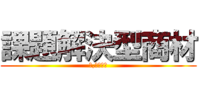 課題解決型商材 (４,３００戸)
