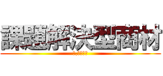 課題解決型商材 (４,３００戸)