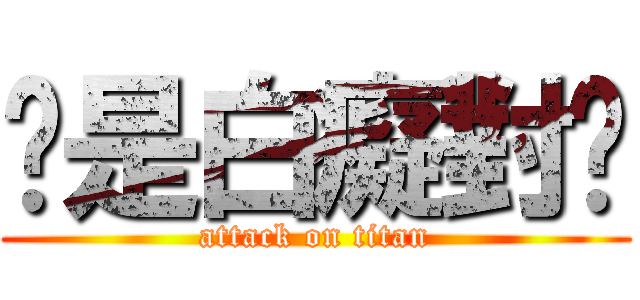 你是白癡對吧 (attack on titan)