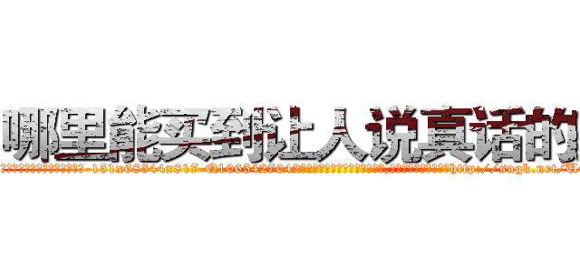 哪里能买到让人说真话的药 (哪里能买到让人说真话的药【电-151x68344x817-Q1065427042元吉药业】我们做的是长期生意,靠的是老客户长期支持http://sngk.net/U6YGrc

参考消息网我们做的是长期生意,靠的是老客户长期支持也许我们早该意识到，就连鲍勃·霍斯金斯（金球奖戏剧类电影男主角 
)