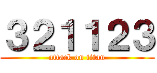 ３２１１２３ (attack on titan)