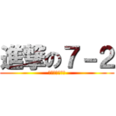 進撃の７－２ (心臓を捧げよう)