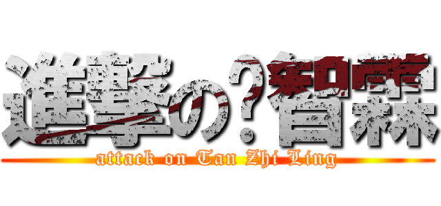 進撃の陈智霖 (attack on Tan Zhi Ling)